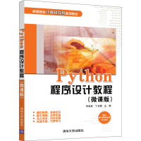 醉染图书Python程序设计教程(微课版)9787302580041