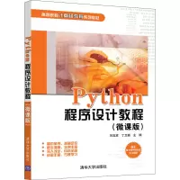 醉染图书Python程序设计教程(微课版)9787302580041