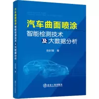 醉染图书汽车曲面喷涂智能检测技术及大数据分析9787502488789