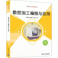醉染图书数控加工编程与应用9787302587279
