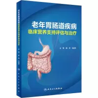 醉染图书老年胃肠道疾病临床营养支持评估与治疗9787117320511