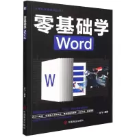 醉染图书零基础学Word9787520815468