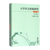 醉染图书文学卷大学语文新编教程9787308084086