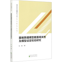 醉染图书面板数据模型截面相关及模型设定检验研究9787521818796