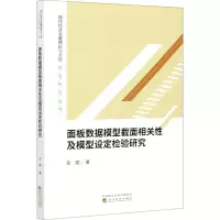 醉染图书面板数据模型截面相关及模型设定检验研究9787521818796