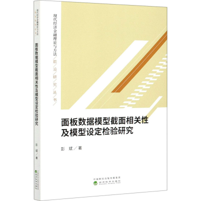 醉染图书面板数据模型截面相关及模型设定检验研究9787521818796