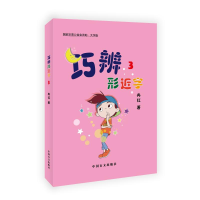 醉染图书巧辨形近字(3大字版)9787500291176