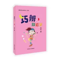 醉染图书巧辨形近字(3大字版)9787500291176