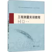 醉染图书工程测量实训教程9787307224636
