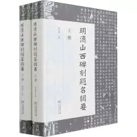 醉染图书明清山西碑刻题名辑要(全2册)9787100195461