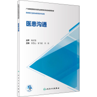 醉染图书医患沟通9787117321136