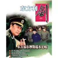 醉染图书东方利剑(三)9787501460946