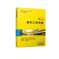 醉染图书建筑工程测量9787111665342