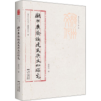 醉染图书潮州广济桥建筑与文化研究9787218148076