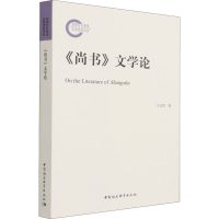 醉染图书《尚书》文学论9787520385770