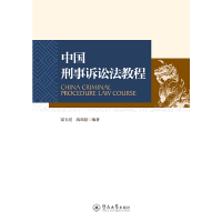 醉染图书中国刑事诉讼法教程9787566830036
