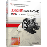 醉染图书工程制图与AutoCAD 第2版97871116885