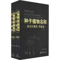 醉染图书拉汉日俄英种子植物名称 科属卷(全2册)9787521911015