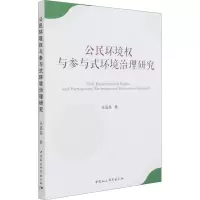醉染图书公民环境权与参与式环境治理研究9787520383974