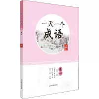 醉染图书一个成语 卷49787570118007