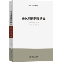 醉染图书秦汉刑罚制度研究9787100199476