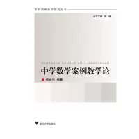 醉染图书中学数学案例教学论 新9787308106368