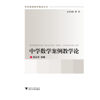 醉染图书中学数学案例教学论 新9787308106368