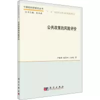 醉染图书公共政策的风险评价9787030316745