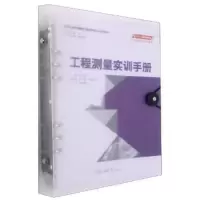 醉染图书工程测量实训手册9787568927178
