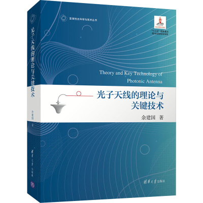 醉染图书光子天线的理论与关键技术9787302583783