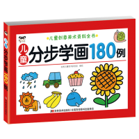 醉染图书儿童创意美术资料全书-儿童分步学画180例9787557545529