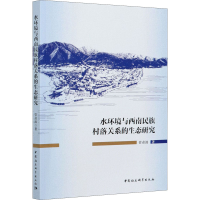 醉染图书水环境与西南民族村落关系的生态研究9787520371087