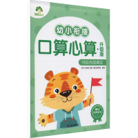 醉染图书幼小衔接口算心算 10以内加减法 升级版9787558246548