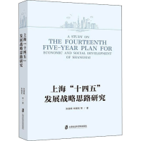 醉染图书上海"十四五"发展战略思路研究9787552035056