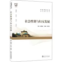 醉染图书社会与妇女发展9787307226029