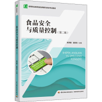 醉染图书食品安全与质量控制(第2版)9787518436194