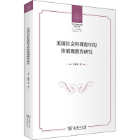 醉染图书美国社会科课程中的价值观教育研究9787100201124