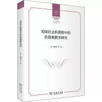 醉染图书美国社会科课程中的价值观教育研究9787100201124