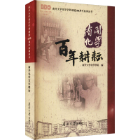 醉染图书南开化学耕耘9787310061372