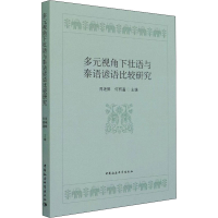 醉染图书多元视角下壮语与泰语谚语比较研究9787520380652