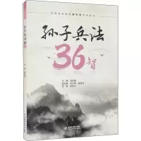 醉染图书孙子兵法36智9787517098393
