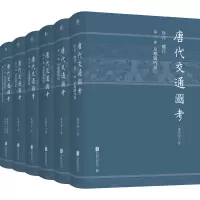 醉染图书唐代交通图考(1-6)9787559635983