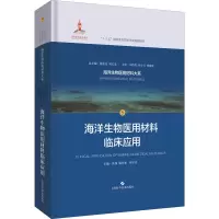 醉染图书海洋生物医用材料临床应用9787547847213