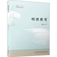 醉染图书明理教育9787561583494