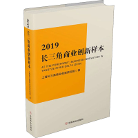 醉染图书2019长三角商业创新样本9787520811118