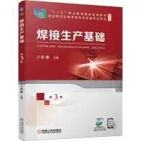 醉染图书焊接生产基础 第3版9787111678694