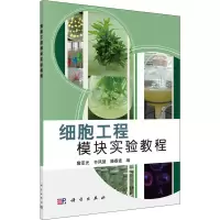 醉染图书细胞工程模块实验教程9787030329