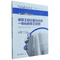 醉染图书建筑工程计量与计价一体化教学工作页9787568927246