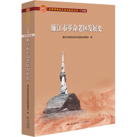 醉染图书廉江市老区发展史9787218150581