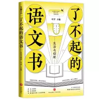 醉染图书了不起的语文书:生活与创新9787545565805